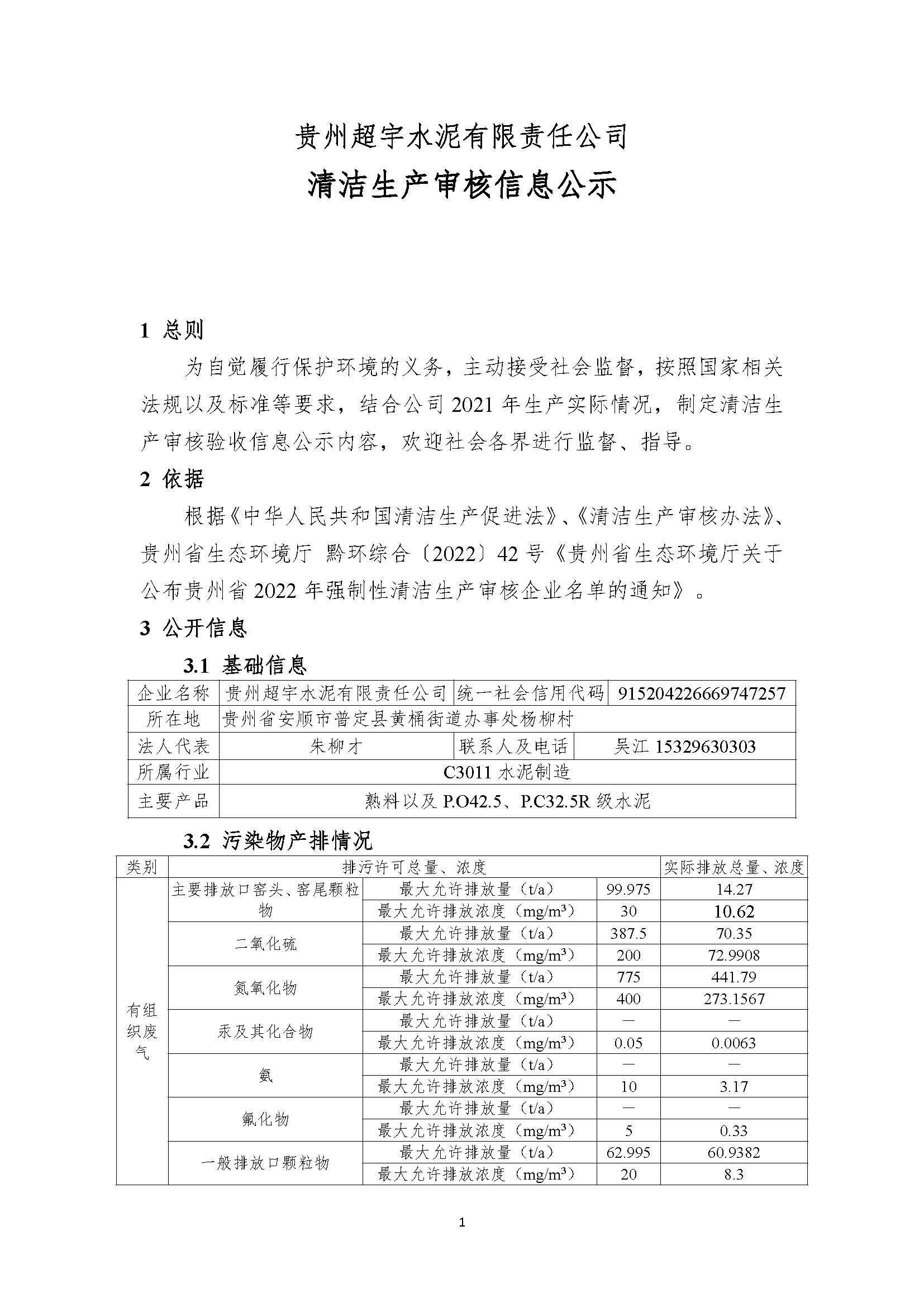 貴州超宇水泥有限責任公司清潔生產審核信息公示8.8(1)_頁面_1.jpg
