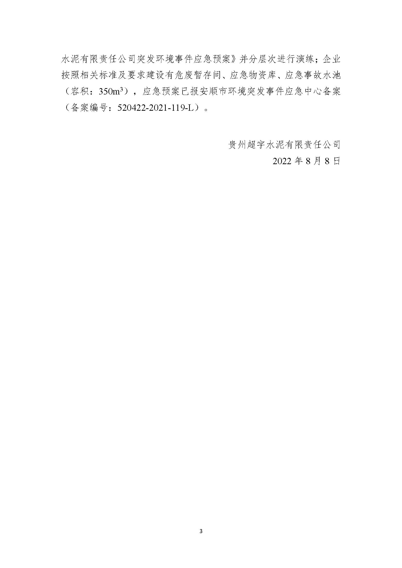 貴州超宇水泥有限責任公司清潔生產審核信息公示8.8(1)_頁面_3.jpg