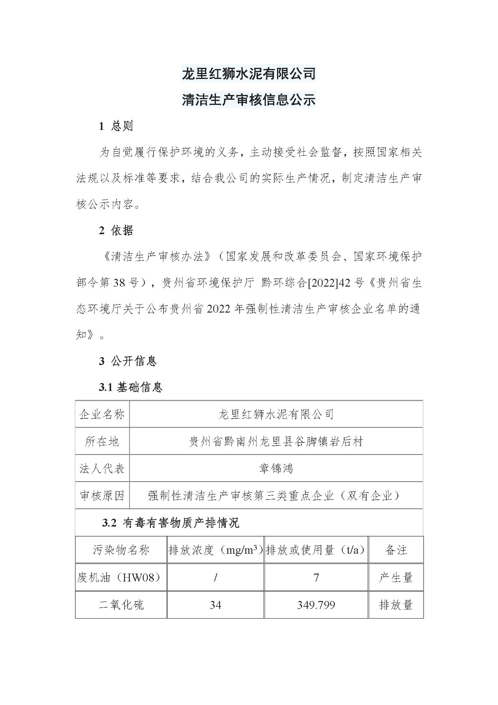 龍里紅獅水泥有限公司清潔生產(chǎn)審核信息公示_頁(yè)面_1 龍里紅獅水泥有限公司清潔生產(chǎn)審核信息公示_頁(yè)面_1.jpg
