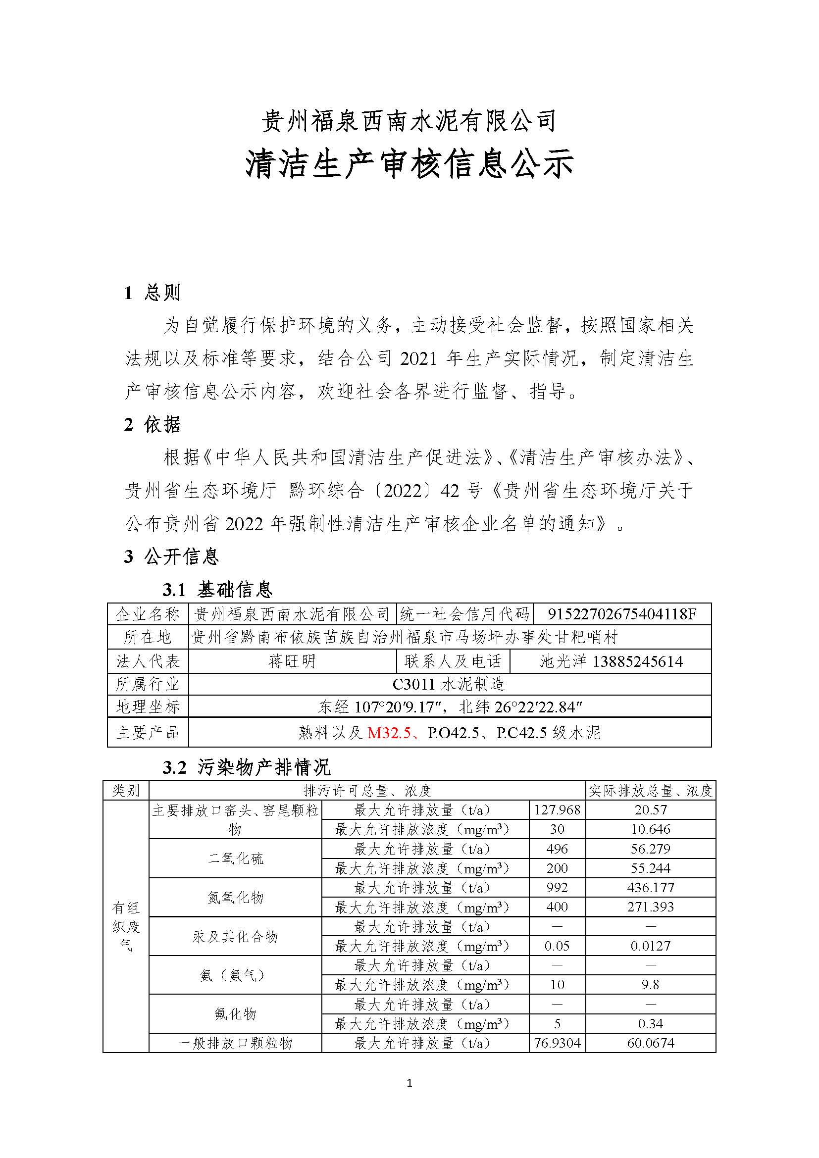 清潔生產(chǎn)審核信息公示（蓋部門章，放福泉生態(tài)環(huán)境分局官網(wǎng)截圖）(1)_頁面_1.jpg