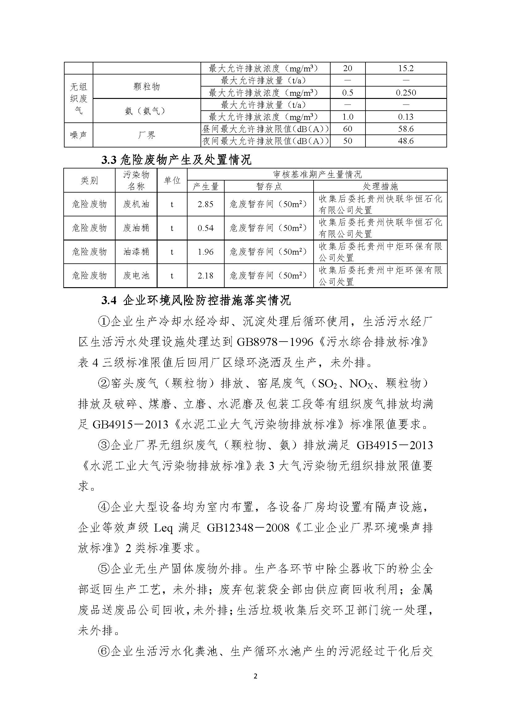 清潔生產(chǎn)審核信息公示（蓋部門章，放福泉生態(tài)環(huán)境分局官網(wǎng)截圖）(1)_頁面_2.jpg