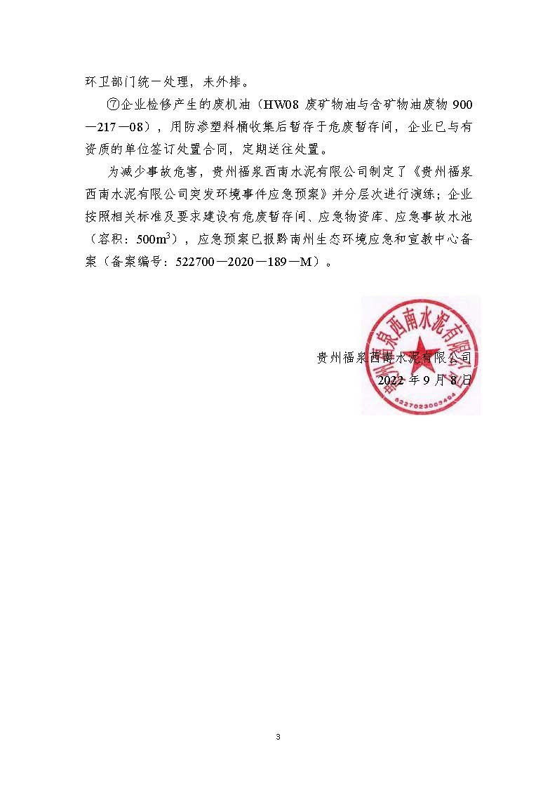 清潔生產(chǎn)審核信息公示（蓋部門章，放福泉生態(tài)環(huán)境分局官網(wǎng)截圖）(1)_頁面_3.jpg
